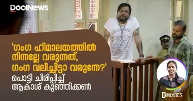 Nna Thaan Case Kodu | ഗംഗ ഹിമാലയത്തില്‍ നിന്നല്ലേ വരുന്നത്, പൊട്ടി ചിരിപ്പിച്ച് ആകാശ് കുഞ്ഞിക്കണ്‍
