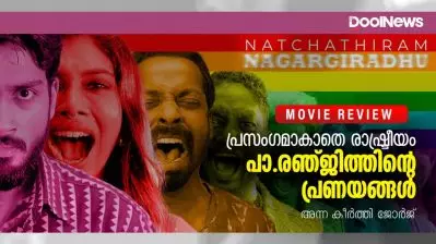 Natchathiram Nagargiradhu Review | പ്രസംഗമാകാതെ രാഷ്ട്രീയം, പാ.രഞ്ജിത്തിന്റെ പ്രണയങ്ങള്‍