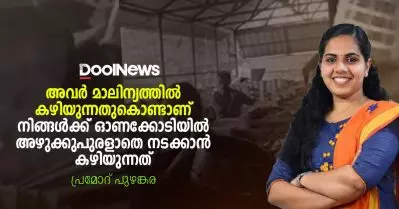 അവര്‍ മാലിന്യത്തില്‍ കഴിയുന്നതുകൊണ്ടാണ് നിങ്ങള്‍ക്ക് ഓണക്കോടിയില്‍ അഴുക്കുപുരളാതെ നടക്കാന്‍ കഴിയുന്നത്