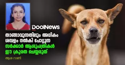 താങ്ങാവുന്നതിലും അധികം ശമ്പളം നല്‍കി പോറ്റുന്ന സര്‍ക്കാര്‍ ആശുപത്രികള്‍ ഈ ക്രൂരത ചെയ്യരുത് | ആശ റാണി