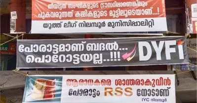‘തീയിട്ടത് സംഘികളുടെ ട്രൗസറില്‍, പുകവരുന്നത് കമ്മികളുടെ മൂട്ടിലൂടെ’; നിലമ്പൂരില്‍ യുവജന സംഘടനകളുടെ ബാനര്‍ പോര് കൊഴുക്കുന്നു