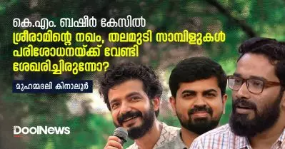 കെ.എം. ബഷീര്‍ കേസില്‍ ശ്രീരാമിന്റെ നഖം, തലമുടി സാമ്പിളുകള്‍ പരിശോധനയ്ക്ക് വേണ്ടി ശേഖരിച്ചിരുന്നോ?