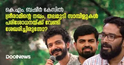 കെ.എം. ബഷീര്‍ കേസില്‍ ശ്രീരാമിന്റെ നഖം, തലമുടി സാമ്പിളുകള്‍ പരിശോധനയ്ക്ക് വേണ്ടി ശേഖരിച്ചിരുന്നോ?