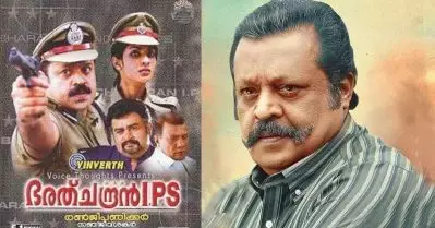 മലപ്പുറത്തുകാര്‍ ഭരത് ചന്ദ്രന്‍ ഐ.പി.എസ് ഒന്നുകൂടി ഉറപ്പിച്ച് മനസുവെച്ച് കാണണം: സുരേഷ് ഗോപി