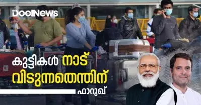 കുട്ടികള്‍ നാട് വിടുന്നതെന്തിന് | ഫാറൂഖ്