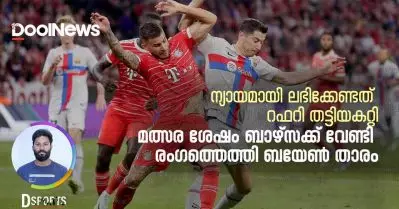 അവര്‍ക്ക് ന്യായമായി ലഭിക്കേണ്ടത് റഫറി തട്ടിയകറ്റി; മത്സര ശേഷം ബാഴ്‌സക്ക് വേണ്ടി രംഗത്തെത്തി ബയേണ്‍ താരം | D Sports
