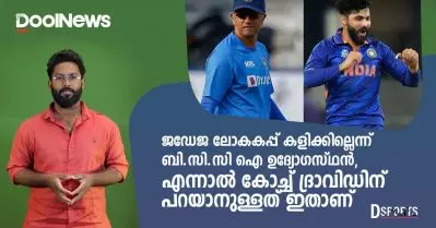 ജഡേജ ലോകകപ്പ് കളിക്കില്ലെന്ന് ബി.സി.സി.ഐ ഉദ്യോഗസ്ഥന്‍, കോച്ച് ദ്രാവിഡിന് പറയാനുള്ളത് | D Sports