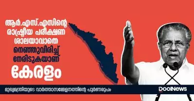 ആര്‍.എസ്.എസിന്റെ രാഷ്ട്രീയ പരീക്ഷണശാലയാവാതെ നെഞ്ഞുവിരിച്ച് നേരിടുകയാണ് കേരളം