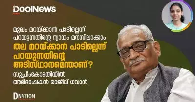 മുഖം മറയ്ക്കാന്‍ പാടില്ലെന്ന് പറയുന്നതിന്റെ ന്യായം മനസിലാക്കാം; തല മറയ്ക്കാന്‍ പാടില്ലെന്ന് പറയുന്നതിന്റെ അടിസ്ഥാനമെന്താണ്; സുപ്രീംകോടതിയില്‍ അഭിഭാഷകന്‍ രാജീവ് ധവാന്‍ | D Nation