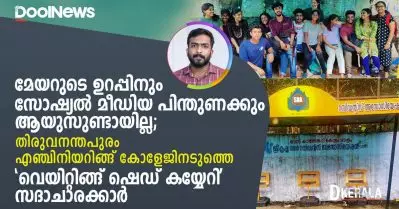 മേയറുടെ ഉറപ്പിനും സോഷ്യല്‍ മീഡിയ പിന്തുണക്കും ആയുസുണ്ടായില്ല; തിരുവനന്തപുരം എഞ്ചിനിയറിങ്ങ് കോളേജിനടുത്തെ ‘വെയിറ്റിങ്ങ് ഷെഡ് കയ്യേറി’ സദാചാരക്കാര്‍- D Kerala