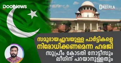 Video- സമുദായച്ചുവയുള്ള പാര്‍ട്ടികളെ നിരോധിക്കണമെന്ന ഹരജി; സുപ്രീം കോടതി നോട്ടീസും ലീഗിന് പറയാനുള്ളതും