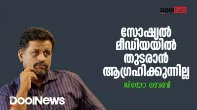 സോഷ്യല്‍ മീഡിയയില്‍ തുടരാന്‍ ആഗ്രഹിക്കുന്നില്ല | ജിയോ ബേബി