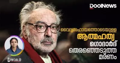 വൈദ്യസഹായത്തോടെയുള്ള ആത്മഹത്യ എന്ന ഗൊദാര്‍ദ് തെരഞ്ഞെടുത്ത മരണം | D World