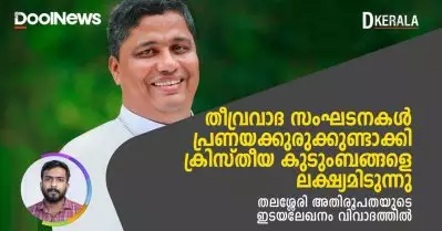 ചീറ്റിപ്പോയ ലവ് ജിഹാദ് ആരോപണം ആവര്‍ത്തിച്ച് തലശ്ശേരി അതിരൂപത