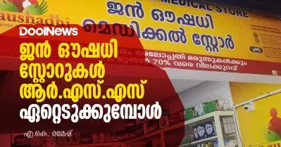 ജന്‍ ഔഷധി സ്റ്റോറുകള്‍ ആര്‍.എസ്.എസ് ഏറ്റെടുക്കുമ്പോള്‍