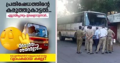 ‘അരുതേ.. ഞങ്ങളോട്’; ഹര്‍ത്താല്‍ അനുകൂലികളോട് ആക്രമിക്കരുതേയെന്ന് അപേക്ഷിച്ച് കെ.എസ്.ആര്‍.ടി.സി