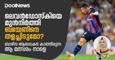 ലെവന്‍ഡോസ്‌കിയെ മുന്‍നിര്‍ത്തി ബയേണിനെ തളച്ചിടുമോ? ബാഴ്‌സ ആരാധകര്‍ കാത്തിരുന്ന ആ മത്സരം നാളെ | D Sports