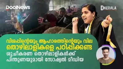 വിശപ്പിന്റെയും ഭക്ഷണത്തിന്റെയും വില തൊഴിലാളികളെ പഠിപ്പിക്കണ്ട | D Kerala