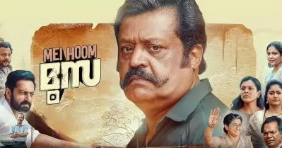 സംവിധായകനെ ‘ഭീഷണിപ്പെടുത്തി’യാണ് ഈ താരത്തെ മേം ഹൂം മൂസയിലെത്തിച്ചത്; എന്റെ നിഗമനം തെറ്റിയില്ലെന്ന് അദ്ദേഹം തെളിയിച്ചു: സുരേഷ് ഗോപി