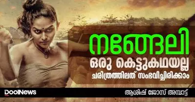 നങ്ങേലി ഒരു കെട്ടുകഥയല്ല; ചരിത്രത്തിലത് സംഭവിച്ചിരിക്കാം