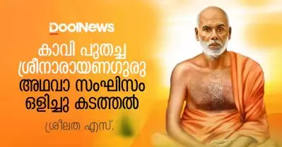 കാവി പുതച്ച ശ്രീനാരായണഗുരു അഥവാ സംഘിസം ഒളിച്ചു കടത്തല്‍