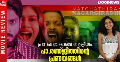 Natchathiram Nagargiradhu Review |പ്രസംഗമാകാതെ രാഷ്ട്രീയം, പാ.രഞ്ജിത്തിന്റെ പ്രണയങ്ങള്‍| ANNA’S VIEW