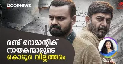 രണ്ട് റൊമാന്റിക് നായകന്മാരുടെ കൊടൂര വില്ലത്തരം | D Movies