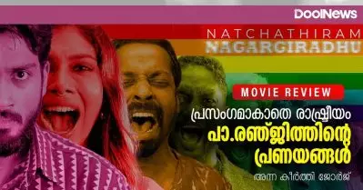 Natchathiram Nagargiradhu Review | പ്രസംഗമാകാതെ രാഷ്ട്രീയം, പാ.രഞ്ജിത്തിന്റെ പ്രണയങ്ങള്‍