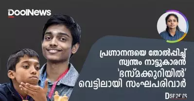 പ്രഗ്നാനന്ദമായി തോല്‍പ്പിച്ച് സ്വന്തം നാട്ടുകാരന്‍; ഭസ്മക്കുറിയില്‍ വെട്ടിലായി സംഘപരിവാര്‍