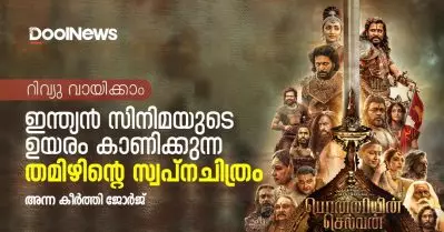 Ponniyin Selvan Review | ഇന്ത്യന്‍ സിനിമയുടെ ഉയരം കാണിക്കുന്ന തമിഴിന്റെ സ്വപ്‌നചിത്രം
