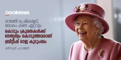 രാജ്ഞി പ്രേമികളേട്, ലോകം കണ്ട ഏറ്റവും കൊടും ക്രൂരതകള്‍ക്ക് നേതൃത്വം കൊടുത്തവരാണ് ബ്രിട്ടീഷ് രാജ കുടുംബം