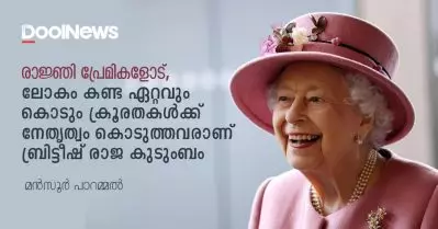 രാജ്ഞി പ്രേമികളോട്, ലോകം കണ്ട ഏറ്റവും കൊടും ക്രൂരതകള്‍ക്ക് നേതൃത്വം കൊടുത്തവരാണ് ബ്രിട്ടീഷ് രാജ കുടുംബം