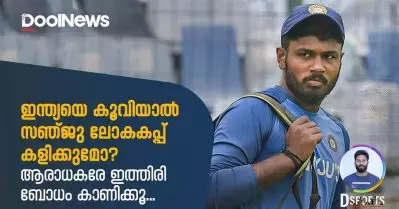 ഇന്ത്യയെ കൂവിയാല്‍ സഞ്ജു ലോകകപ്പ് കളിക്കുമോ? ആരാധകരേ ഇത്തിരി ബോധം കാണിക്കൂ | D Sports