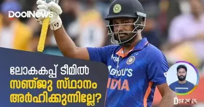 ലോകകപ്പ് ടീമില്‍ സഞ്ജു സ്ഥാനം അര്‍ഹിക്കുന്നില്ലേ? | D Sports