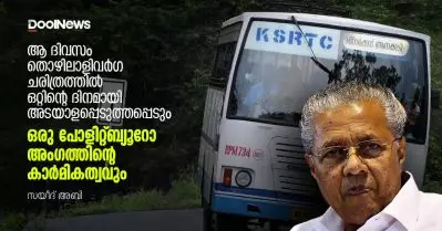 ആ ദിവസം തൊഴിലാളിവര്‍ഗ ചരിത്രത്തില്‍ ഒറ്റിന്റെ ദിനമായി അടയാളപ്പെടുത്തപ്പെടും; ഒരു പോളിറ്റ്ബ്യൂറോ അംഗത്തിന്റെ കാര്‍മികത്വവും