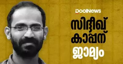 രണ്ട് വര്‍ഷത്തിന് ശേഷം മാധ്യമപ്രവര്‍ത്തകന്‍ സിദ്ദിഖ് കാപ്പന് ജാമ്യം