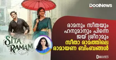 രാമനും സീതയും ഹനുമാനും പിന്നെ ജയ് ശ്രീറാമും സീതാ രാമത്തിലെ രാമായണ ബിംബങ്ങള്‍ | D Movie