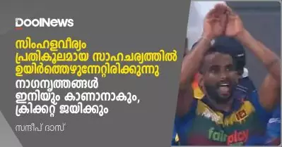 സിംഹളവീര്യം പ്രതികൂലമായ സാഹചര്യത്തില്‍ ഉയിര്‍ത്തെഴുന്നേറ്റിരിക്കുന്നു; നാഗനൃത്തങ്ങള്‍ ഇനിയും കാണാനാകും, ക്രക്കറ്റ് ജയിക്കും