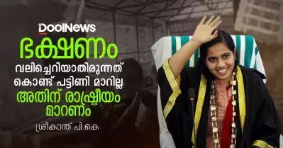 ഭക്ഷണം വലിച്ചെറിയാതിരുന്നത് കൊണ്ട് പട്ടിണി മാറില്ല; അതിന് രാഷ്ട്രീയം മാറണം