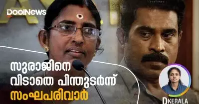 സുരാജിനെ വിടാതെ പിന്തുടര്‍ന്ന് സംഘപരിവാര്‍ | D Kerala