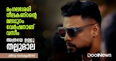 മംഗലശേരി നീലകണ്ഠന്റെ മലപ്പുറം വേര്‍ഷനാണ് വസീം, അത്രയേ ഉള്ളു തല്ലുമാല | ഷിബു ബാലകൃഷ്ണന്‍