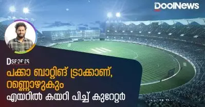പക്കാ ബാറ്റിങ് ട്രാക്കാണ്,റണ്ണൊഴുകും; പിച്ച് ക്യുറേറ്റര്‍ എയറില്‍ | D Sports