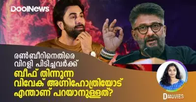 രണ്‍ബീറിനെതിരെ വിറളി പിടിച്ചവര്‍ക്ക് ബീഫ് തിന്നുന്ന വിവേക് അഗ്നിഹോത്രിയോട് എന്താണ് പറയാനുള്ളത്? | D Movie