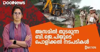 അസമില്‍ തുടരുന്ന ബി.ജെ.പിയുടെ ‘പൊളിക്കല്‍’ നടപടികള്‍ | D Nation