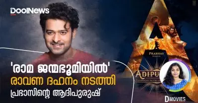 ‘രാമ ജന്മഭൂമിയില്‍’ രാവണ ദഹനം നടത്തി പ്രഭാസിന്റെ ആദിപുരുഷ് | D Movies