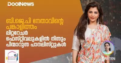 ബി.ജെ.പി നേതാവിന്റെ പങ്കാളിത്തം; ലിറ്ററേചര്‍ ഫെസ്റ്റിവലുകളില്‍ നിന്നും പിന്മാറുന്ന പാനലിസ്റ്റുകള്‍ | D Nation
