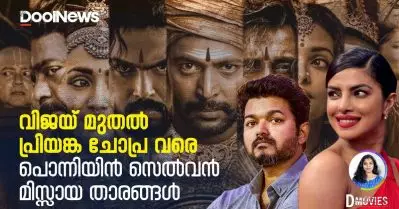 വിജയ് മുതല്‍ പ്രിയങ്ക ചോപ്ര വരെ പൊന്നിയിന്‍ സെല്‍വന്‍ മിസ്സായ താരങ്ങള്‍ | D Movies