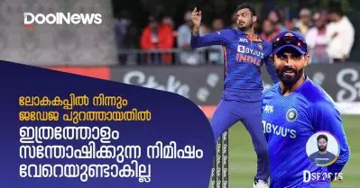 ലോകകപ്പില്‍ നിന്നും ജഡേജ പുറത്തായതില്‍ ഇത്രത്തോളം സന്തോഷിക്കുന്ന നിമിഷം വേറെയുണ്ടാവില്ല | D Sport