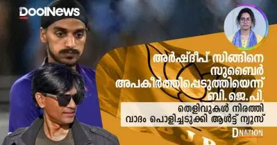 അർഷ്ദീപ് സിങ്ങിനെ സുബൈർ അപകീർത്തിപ്പെടുത്തിയെന്ന് ബി.ജെ.പി, തെളിവുകൾ നിരത്തി വാദം പൊളിച്ചടുക്കി ആൾട്ട് ന്യൂസ്