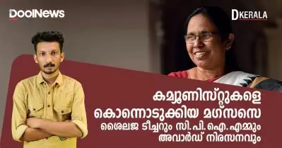 കമ്മ്യൂണിസ്റ്റുകളെ കൊന്നൊടുക്കിയ മഗ്‌സസെ; ശൈലജ ടീച്ചറും സി.പി.ഐ.എമ്മും അവാര്‍ഡ് നിരസനവും | D Kerala